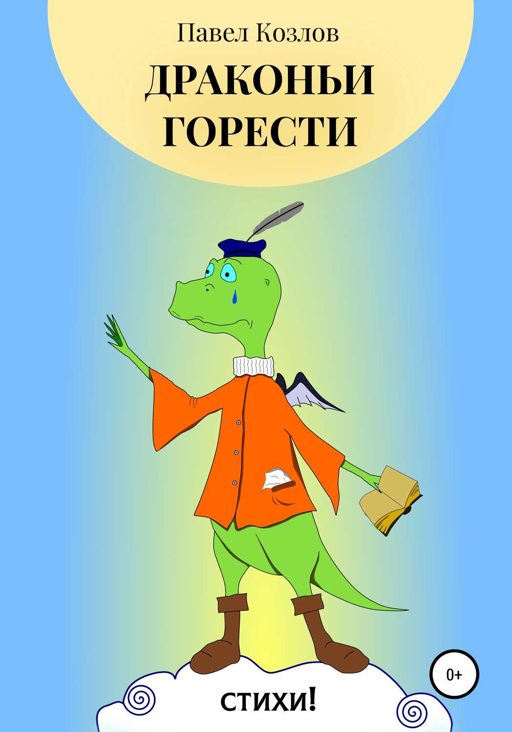 Обложка книги «Драконьи горести»
