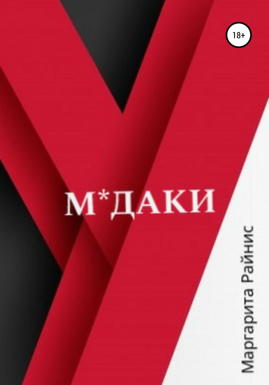 Обложка книги «М*даки»