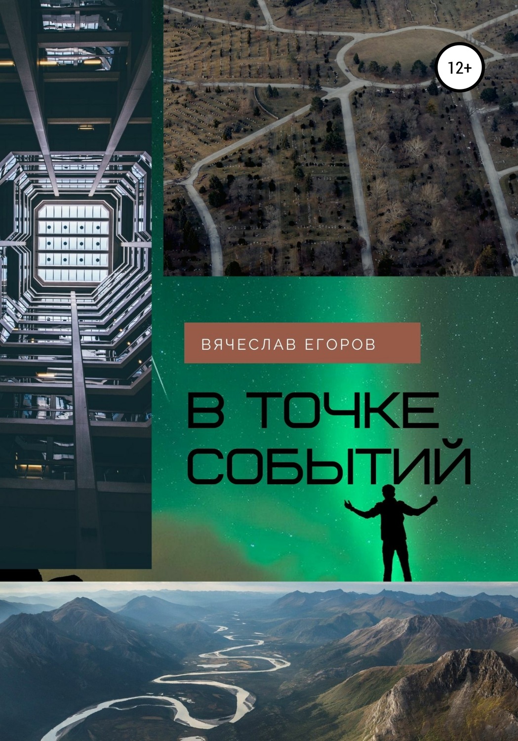 Обложка книги «В точке событий»