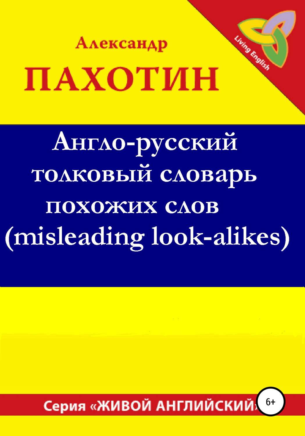 Обложка книги «Англо-русский толковый словарь похожих слов (misleading look-alikes)»