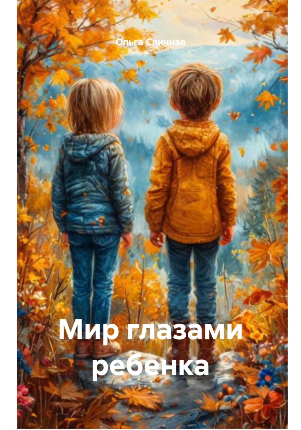 Обложка книги «Мир глазами ребенка»