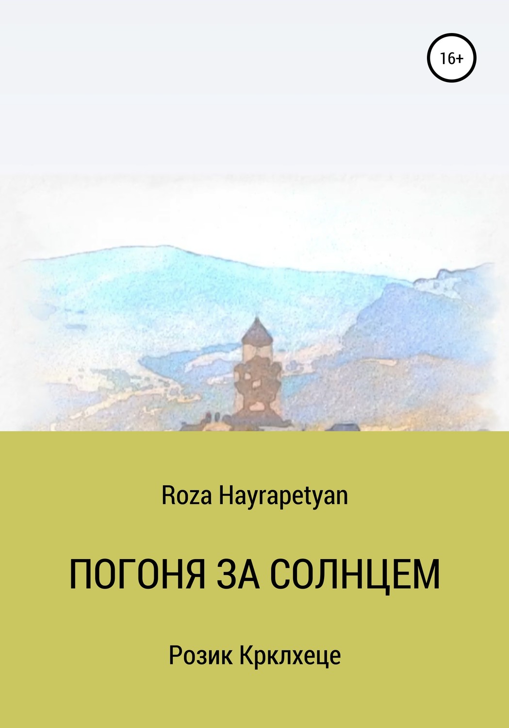 Обложка книги «Погоня за солнцем»