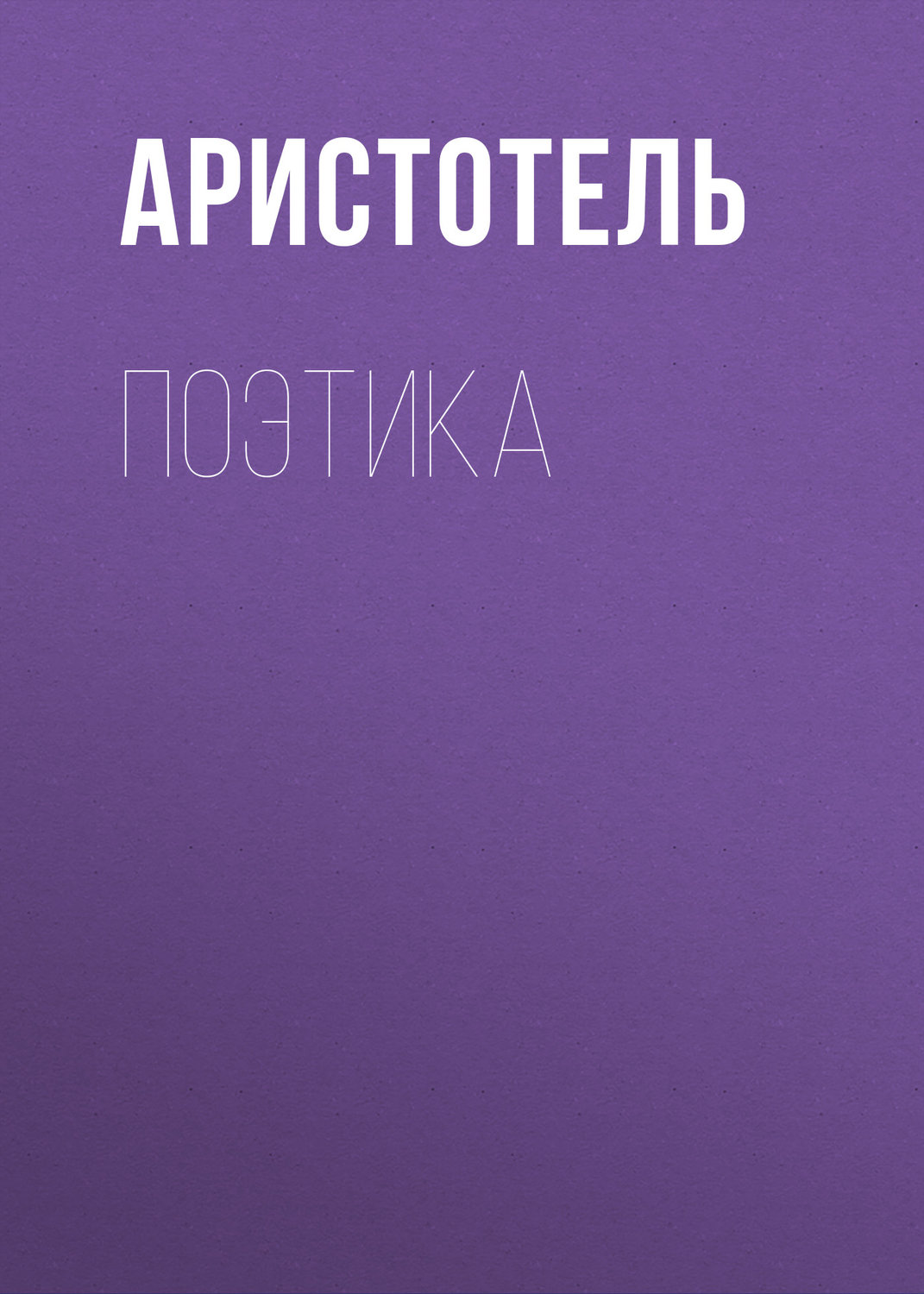 Обложка книги «Поэтика»