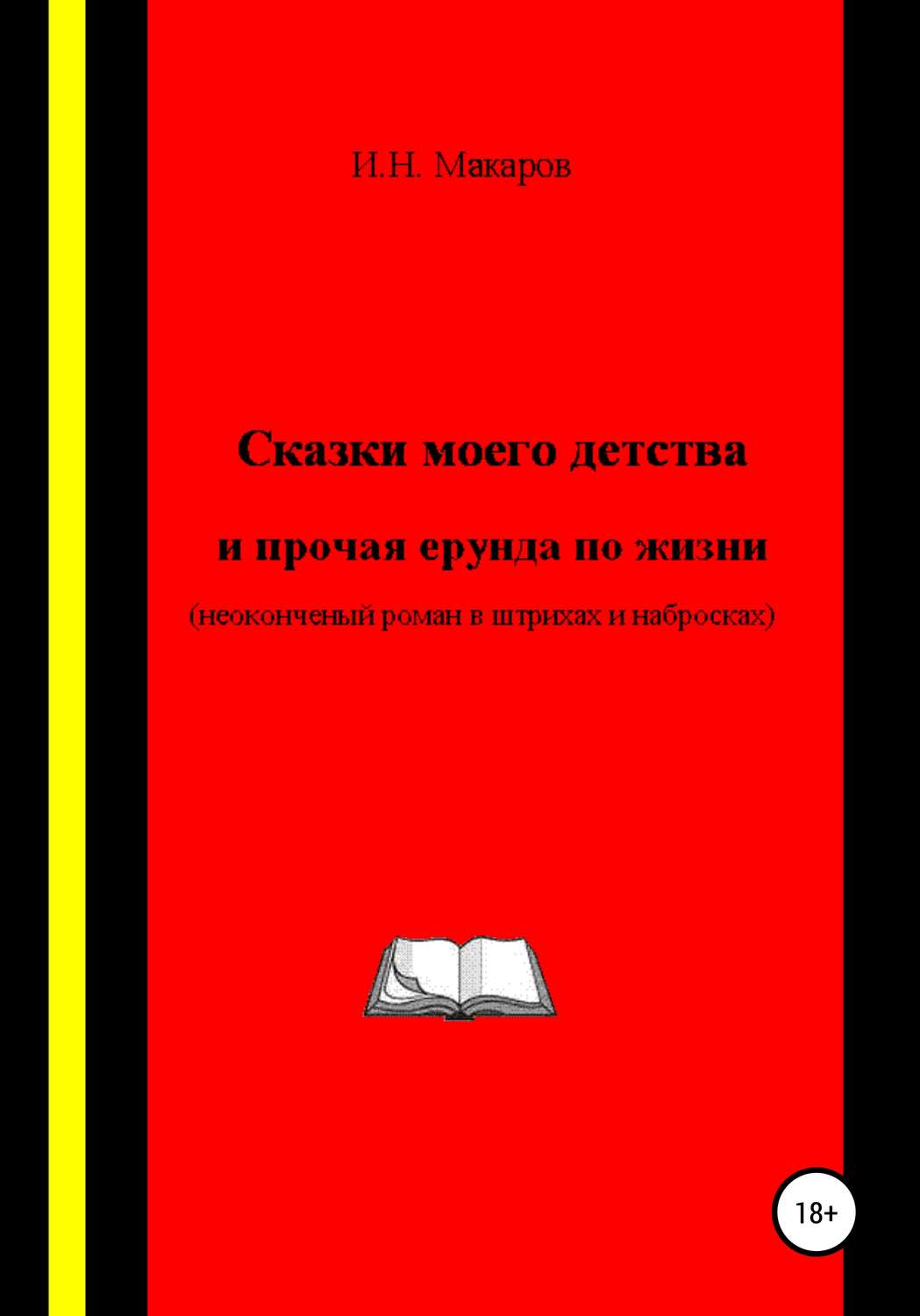 Обложка книги «Сказки моего детства и прочая ерунда по жизни (Неоконченный роман в штрихах и набросках)»
