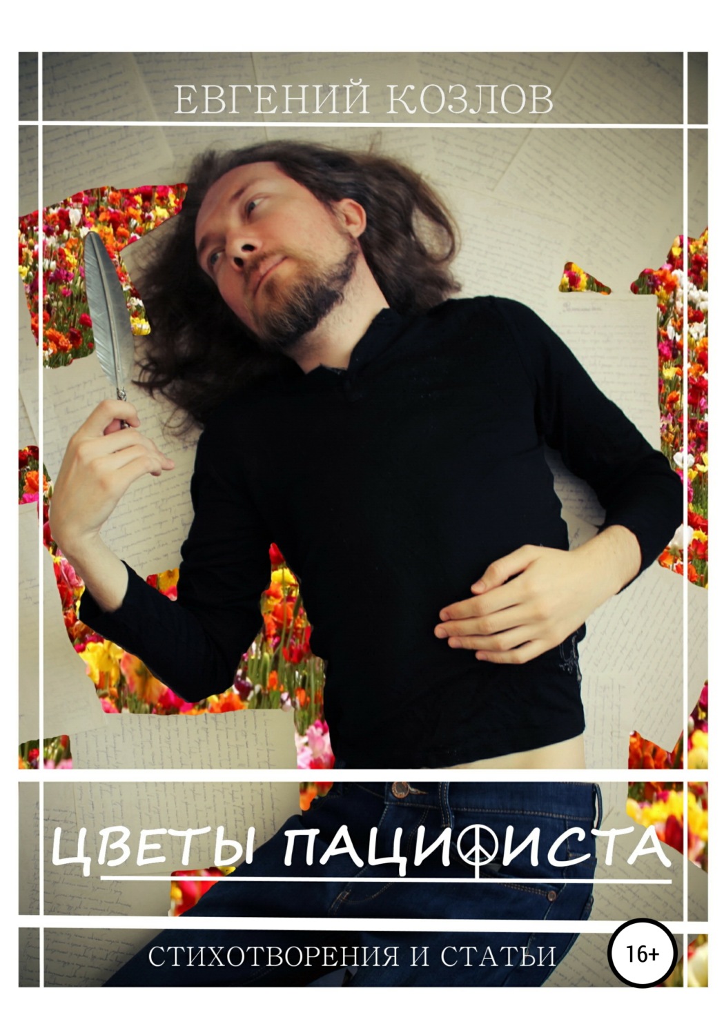 Обложка книги «Цветы пацифиста»