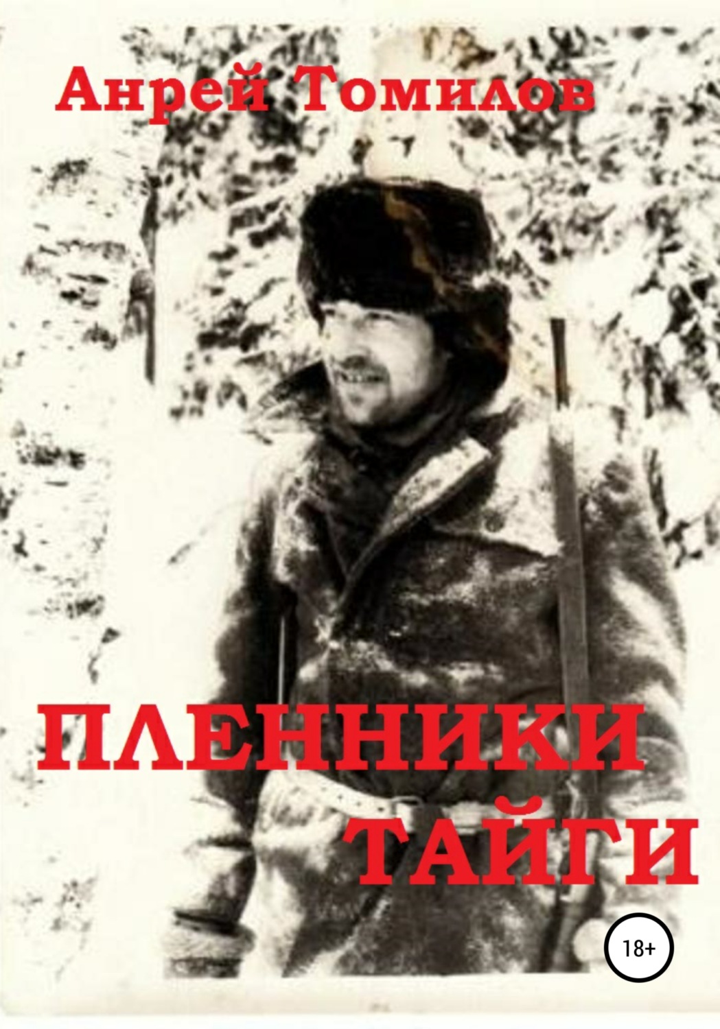 Обложка книги «Пленники тайги»