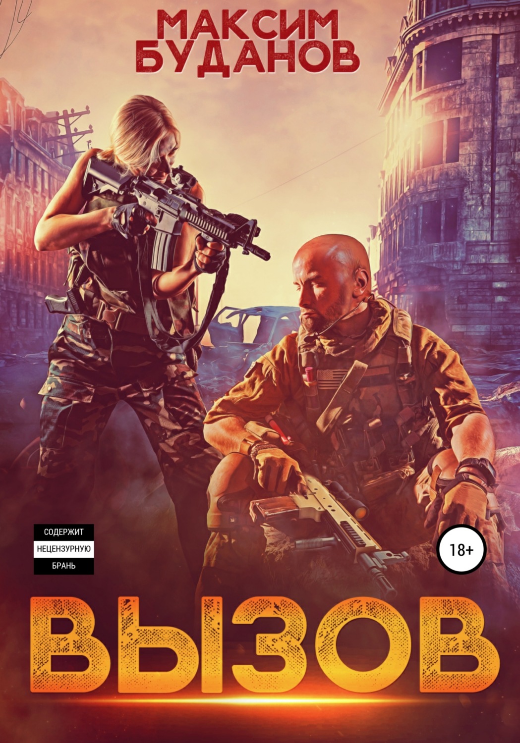 Обложка книги «Вызов»