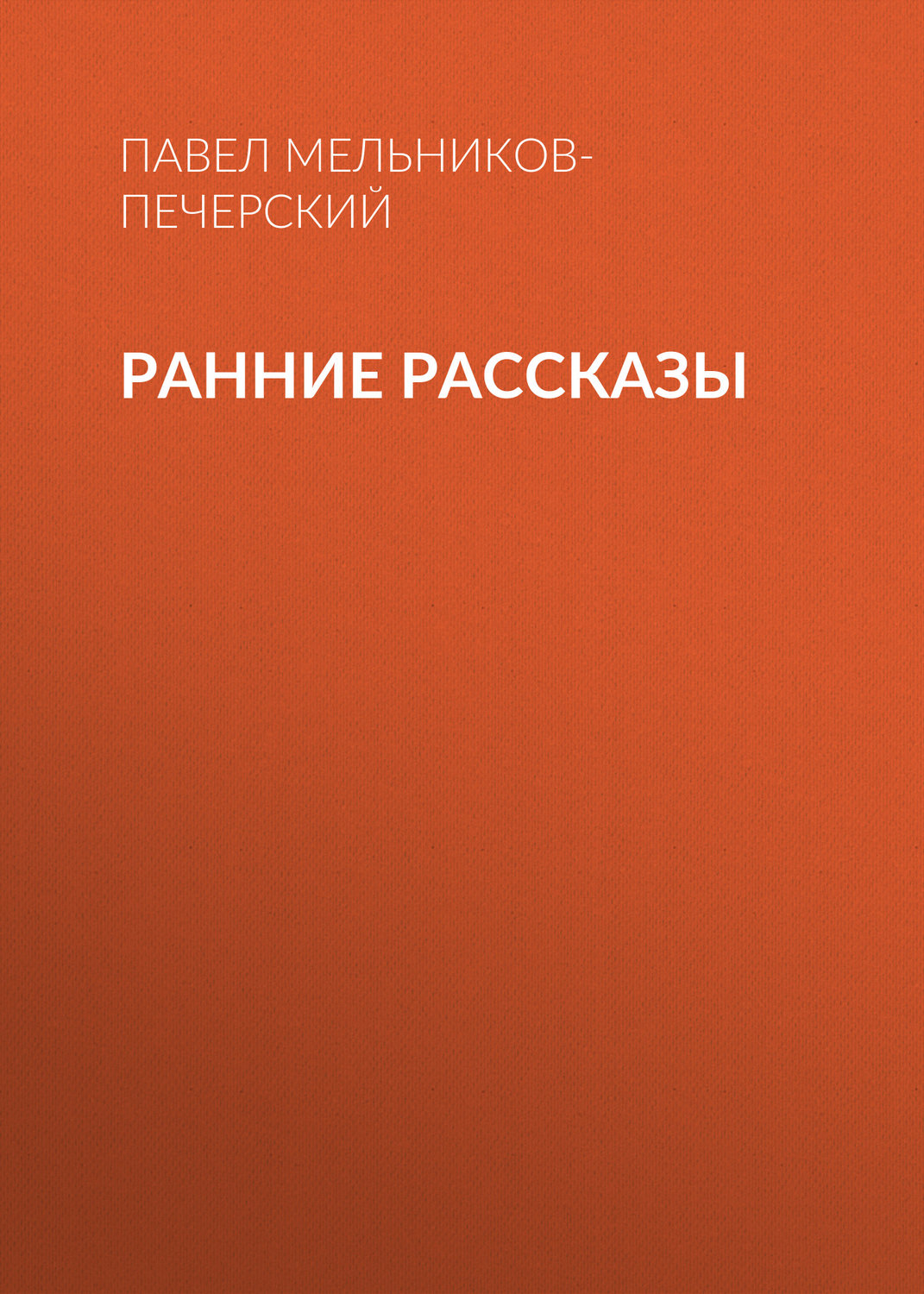 Обложка книги «Ранние рассказы»