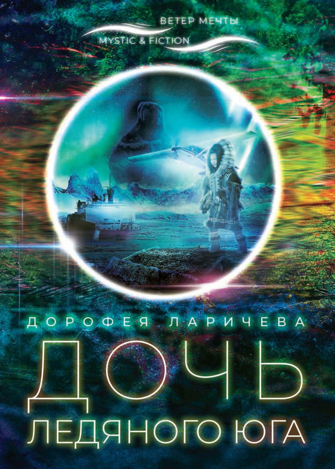 Обложка книги «Дочь ледяного Юга»