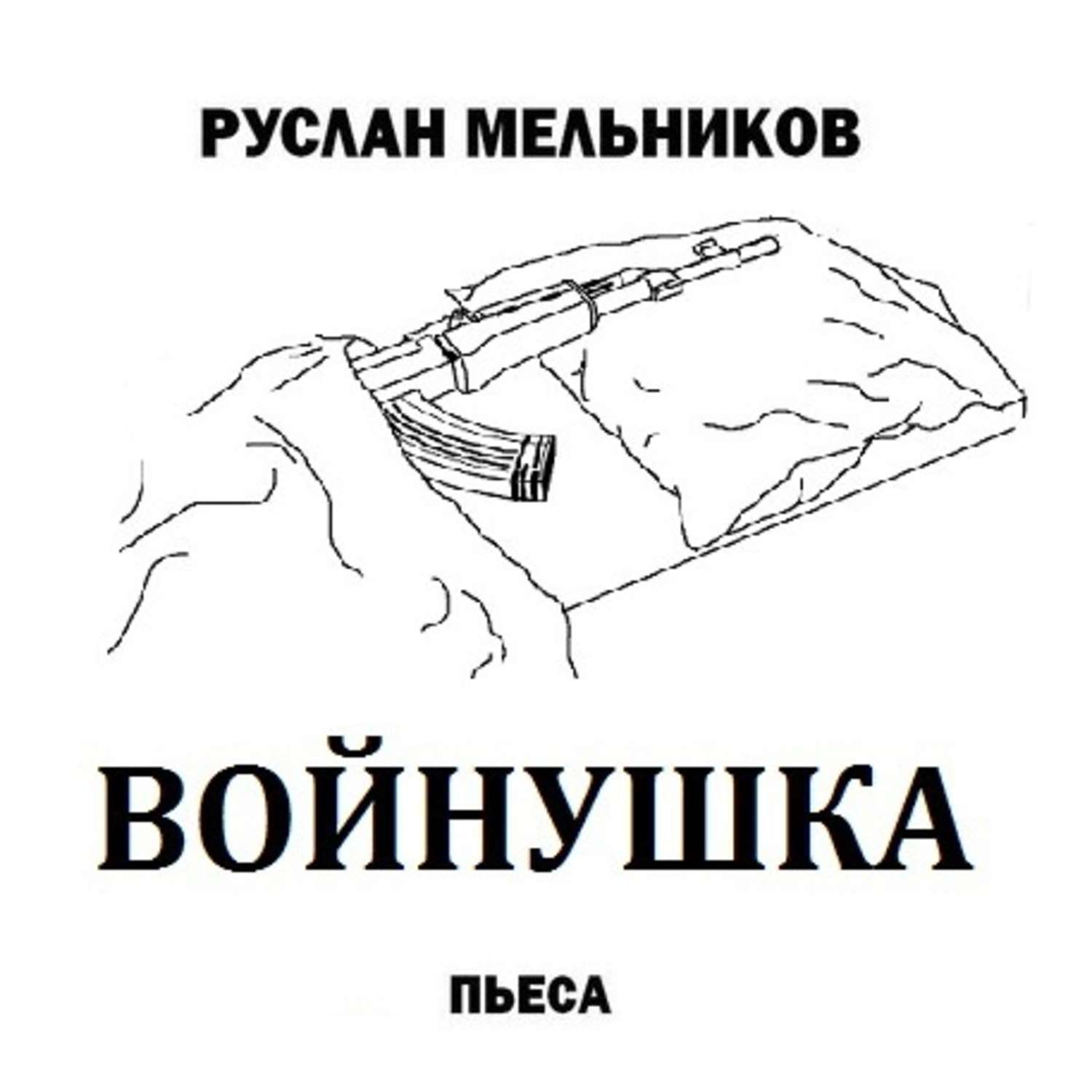 Обложка книги «Войнушка»