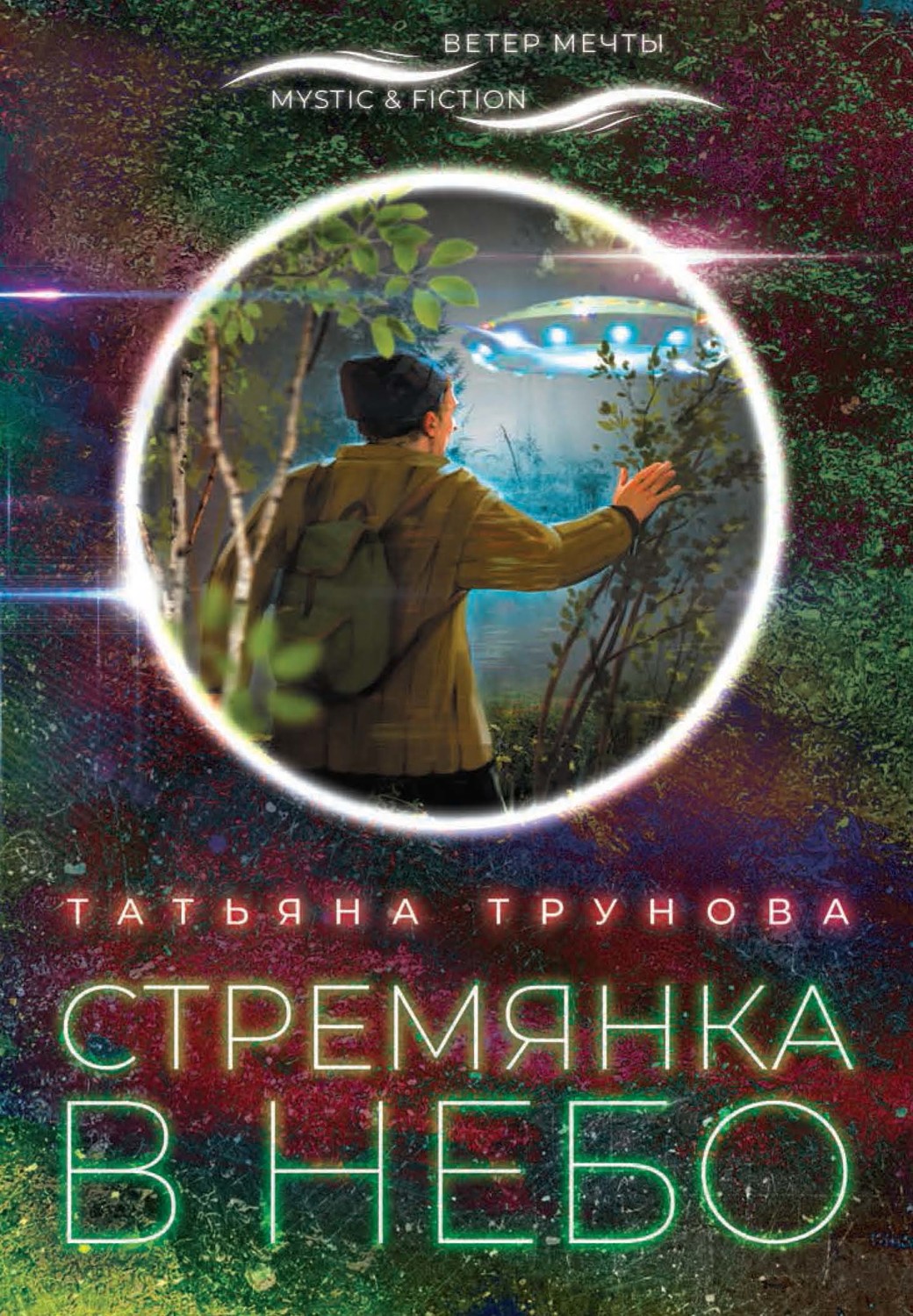 Обложка книги «Стремянка в небо»