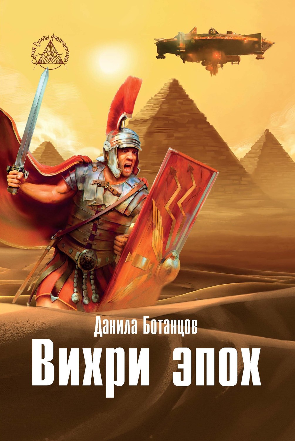 Обложка книги «Вихри эпох»