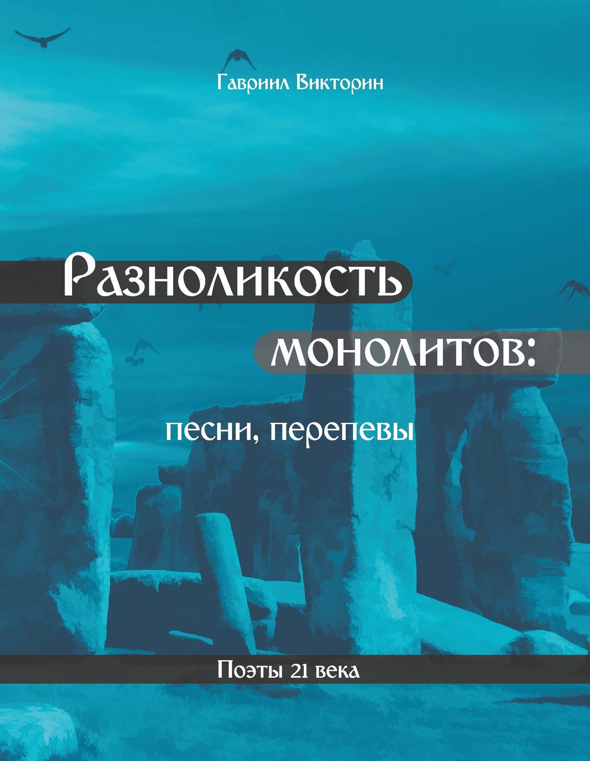Обложка книги «Разноликость монолитов»