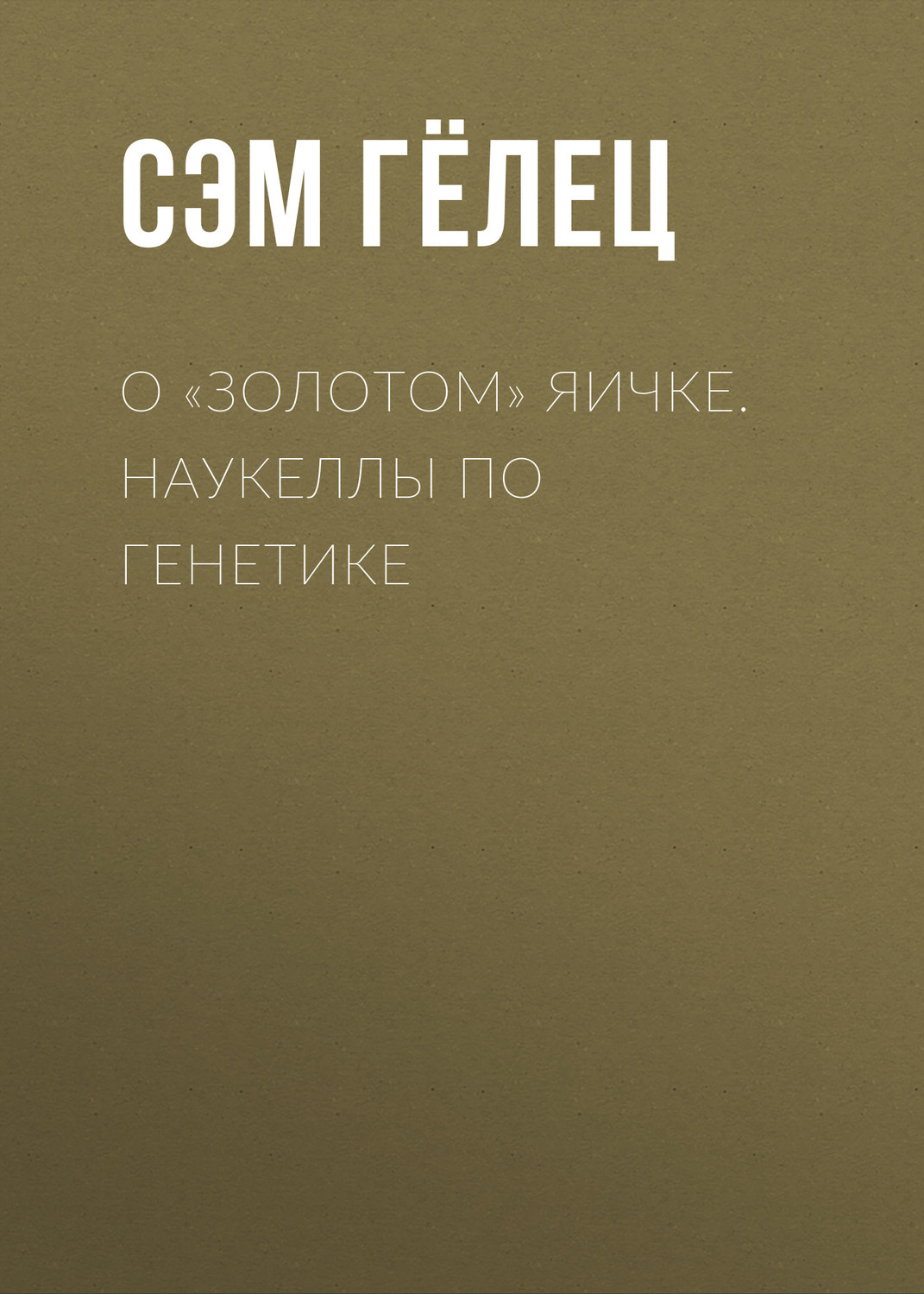 Обложка книги «О «золотом» яичке. Наукеллы по генетике»