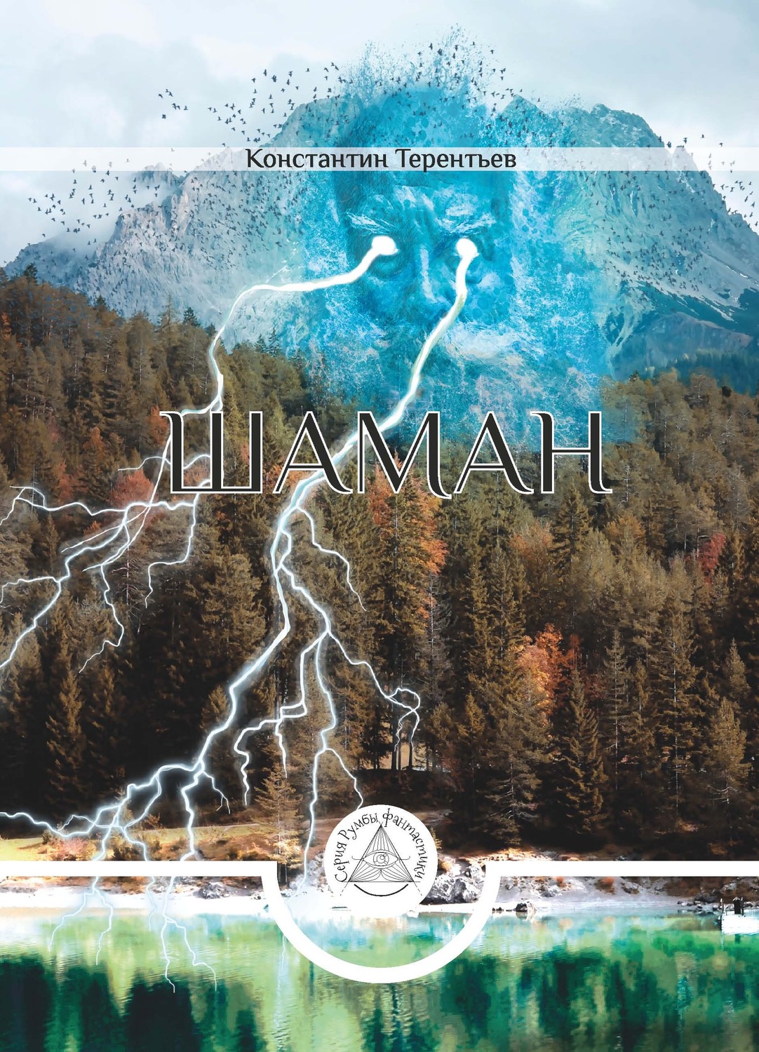 Обложка книги «Шаман»