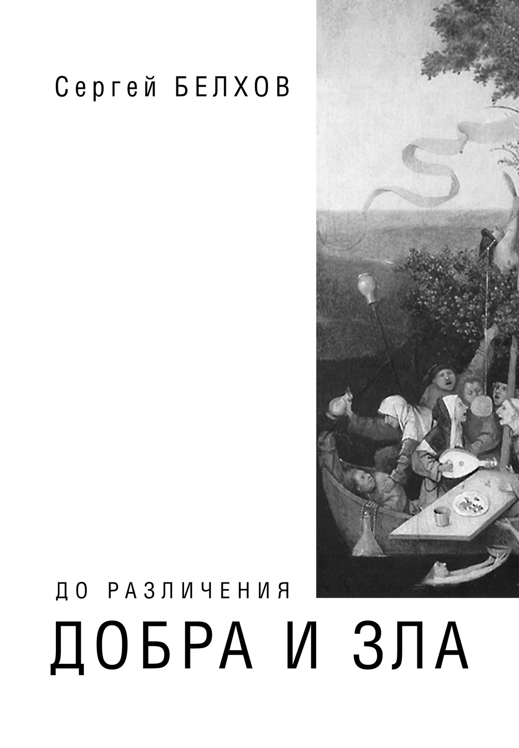 Обложка книги «До различения добра и зла»