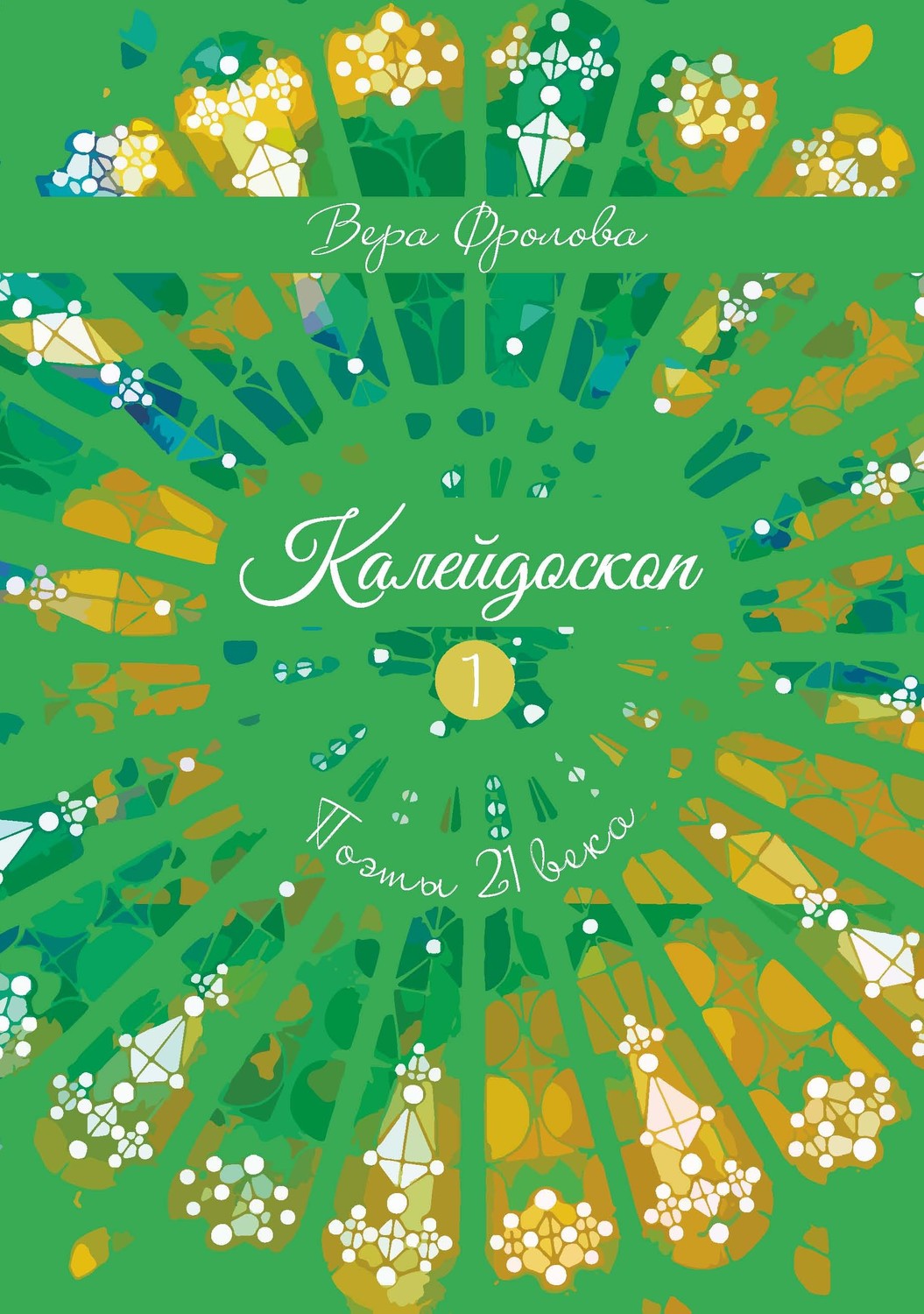 Обложка книги «Калейдоскоп»