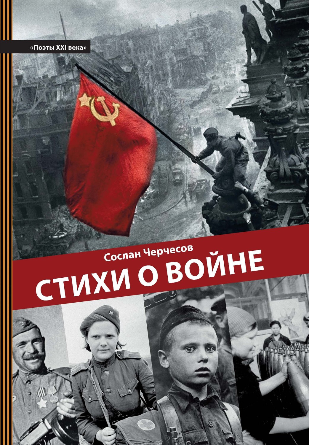 Обложка книги «Стихи о войне»