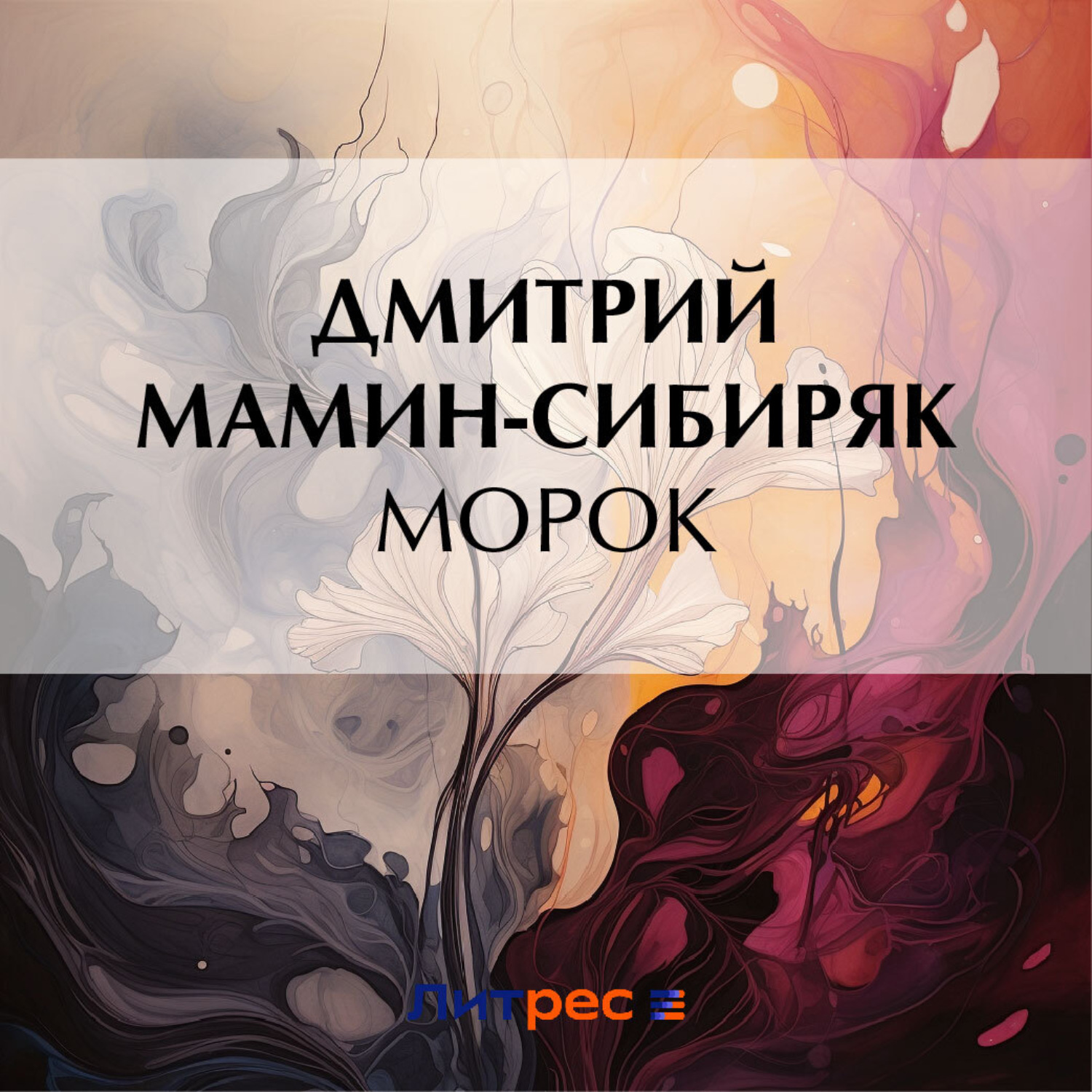 Обложка книги «Морок»