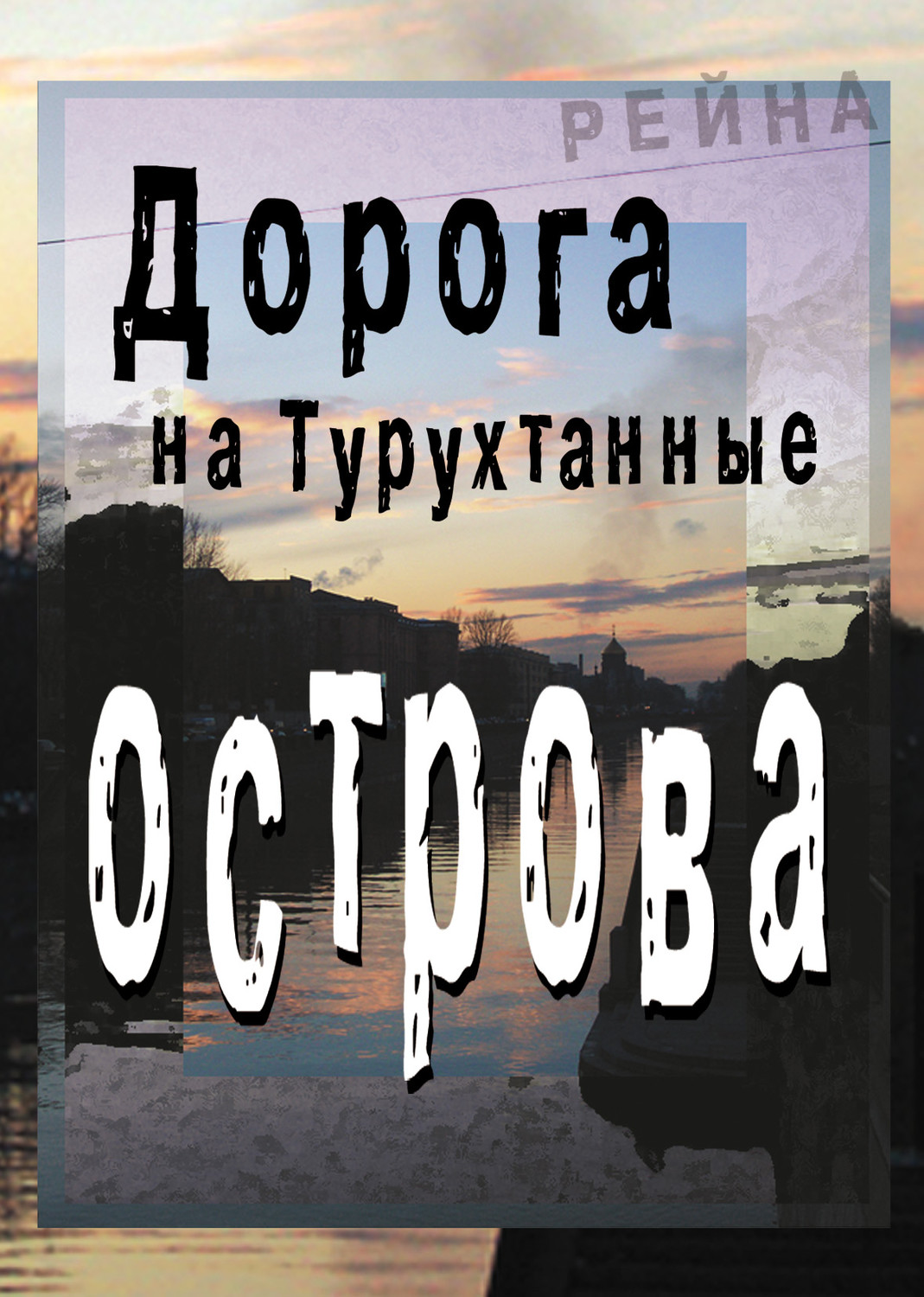 Обложка книги «Дорога на Турухтанные острова»