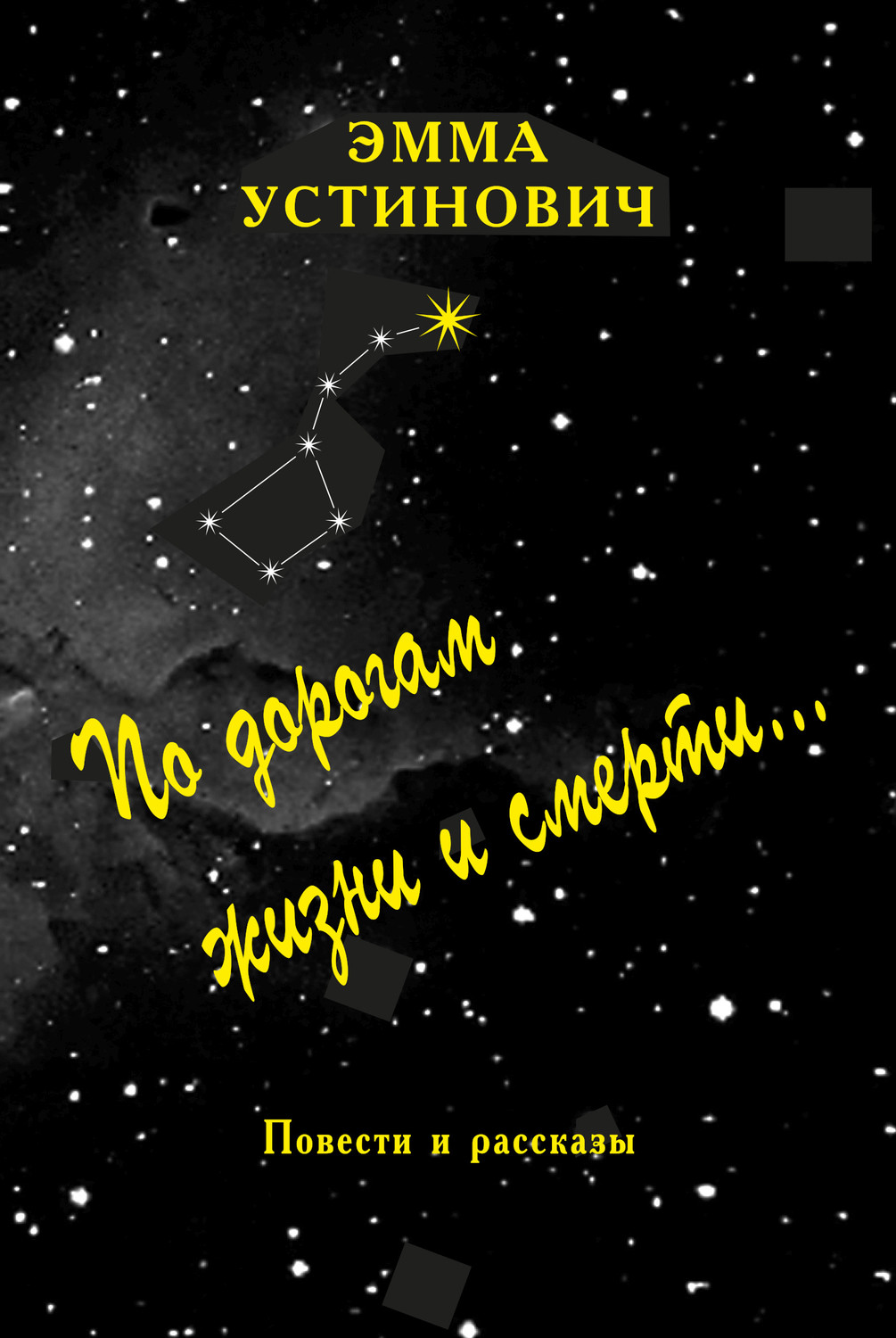 Обложка книги «По дорогам жизни и смерти»