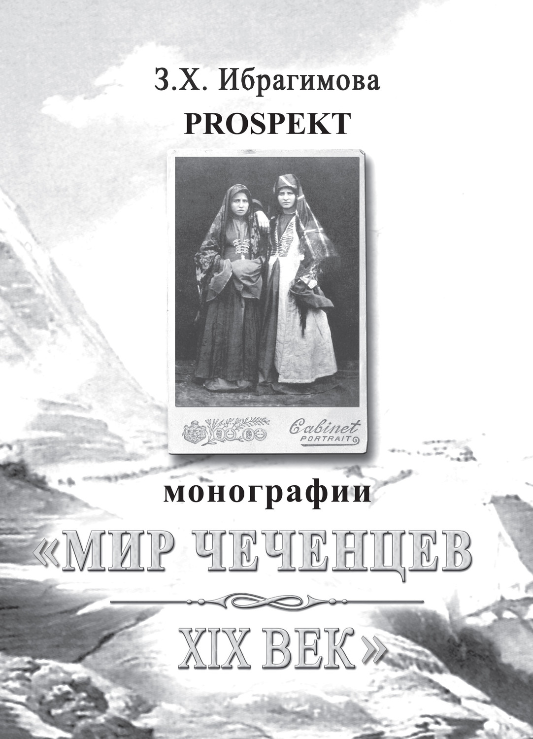 Обложка книги «Prospekt монографии «Мир чеченцев. XIX век»»
