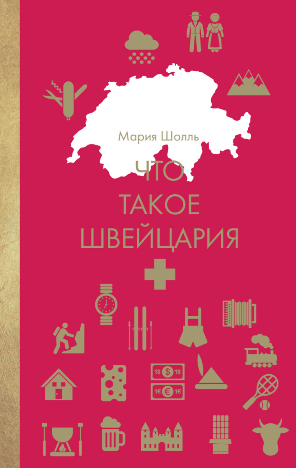 Обложка книги «Что такое Швейцария»