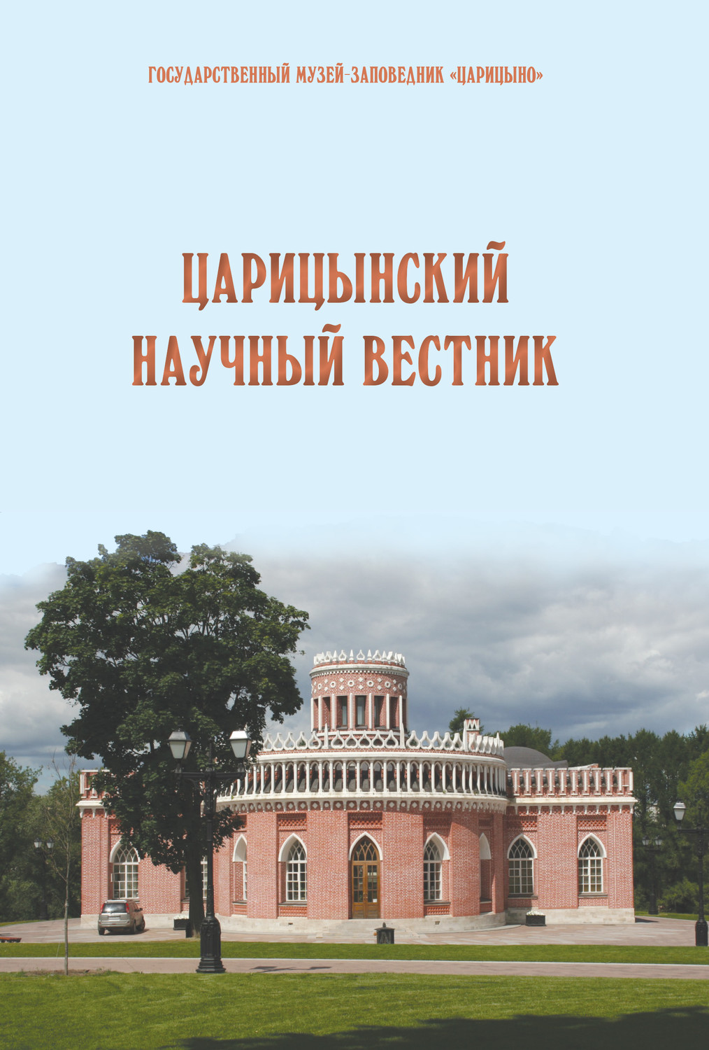 Обложка книги «Царицынский научный вестник. Выпуск 9»