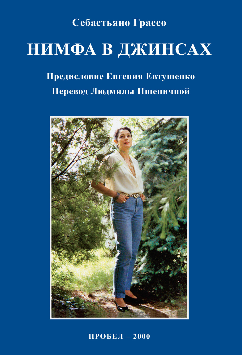 Обложка книги «Нимфа в джинсах»