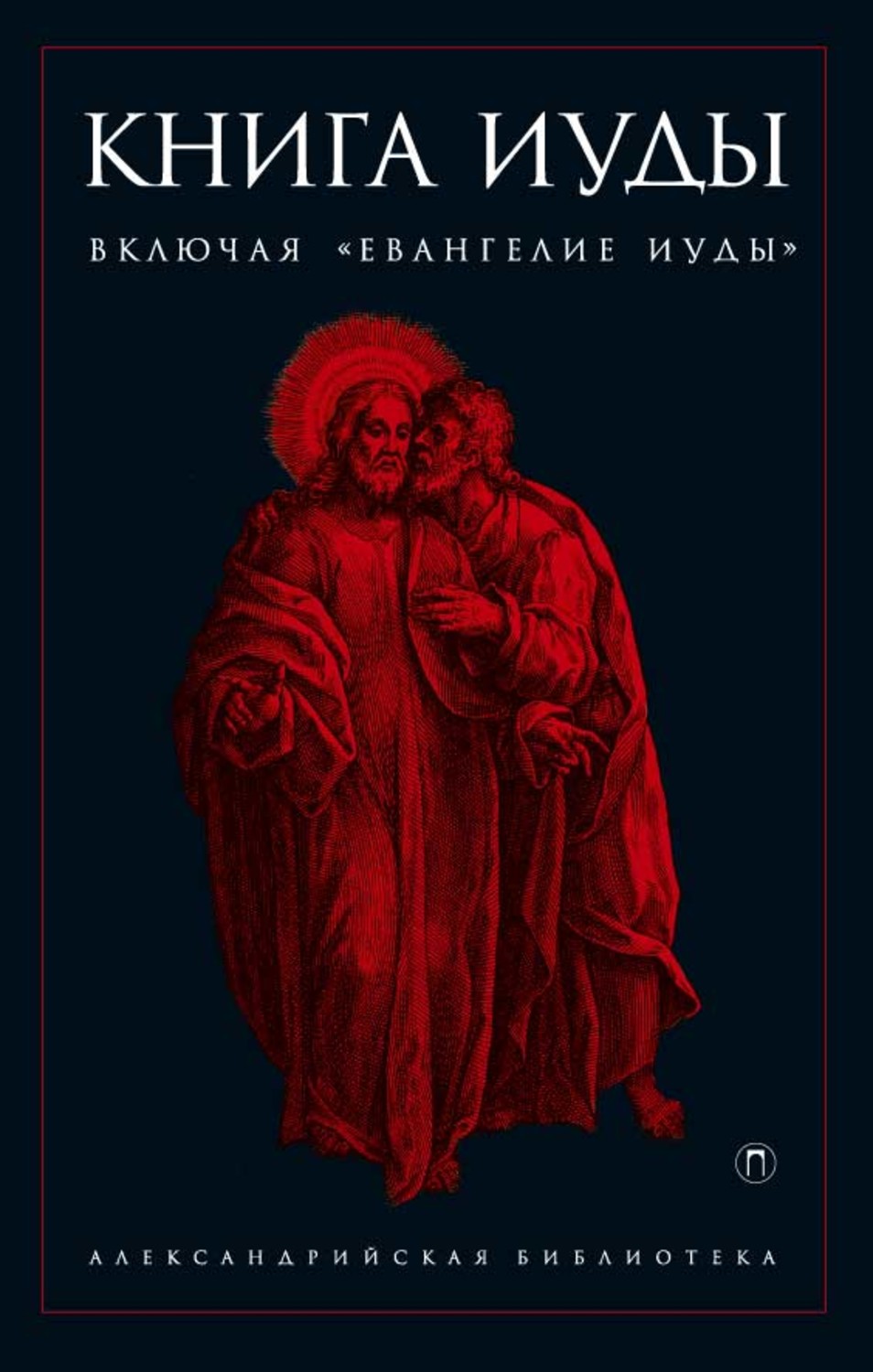 Обложка книги «Книга Иуды»