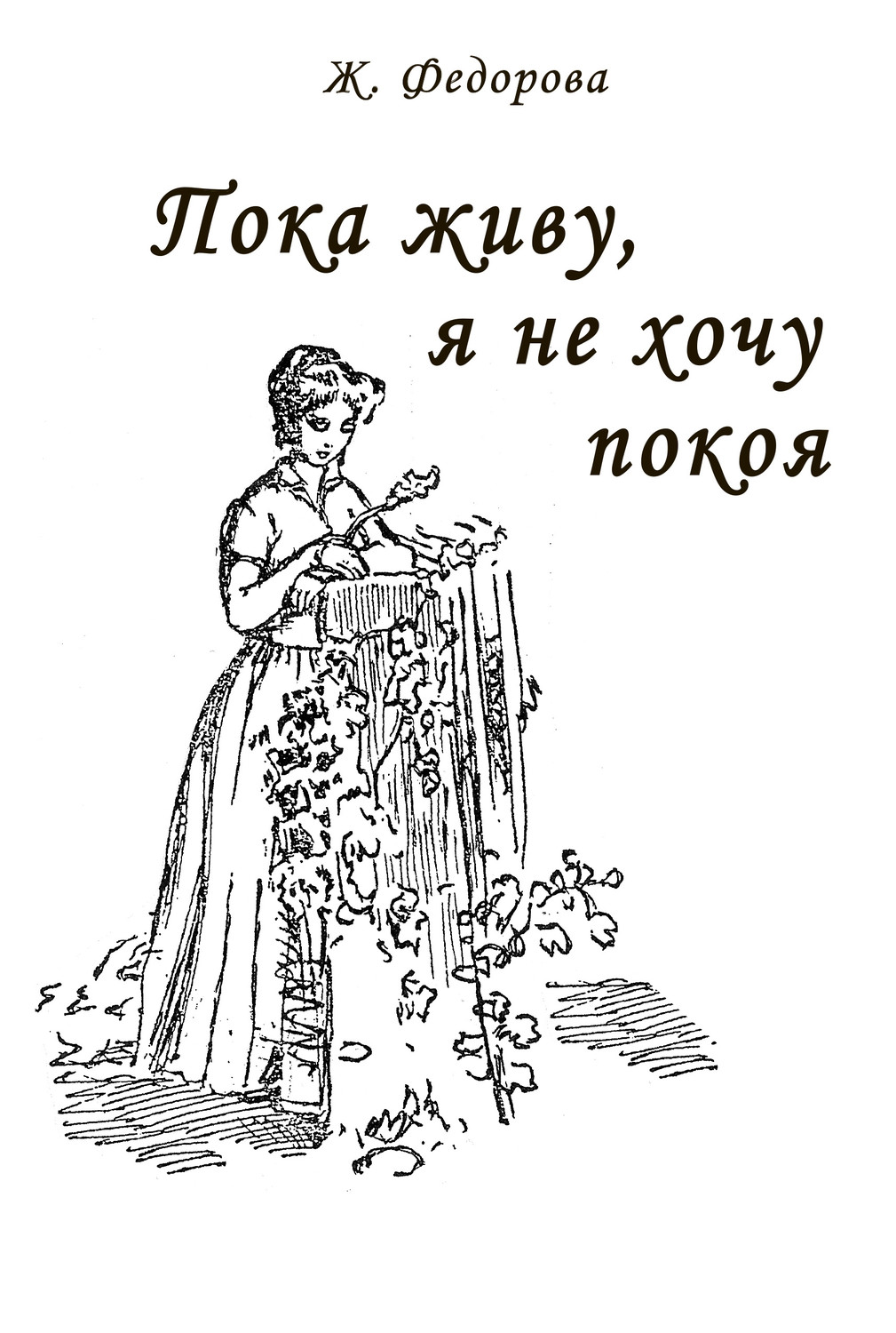 Обложка книги «Пока живу, я не хочу покоя»