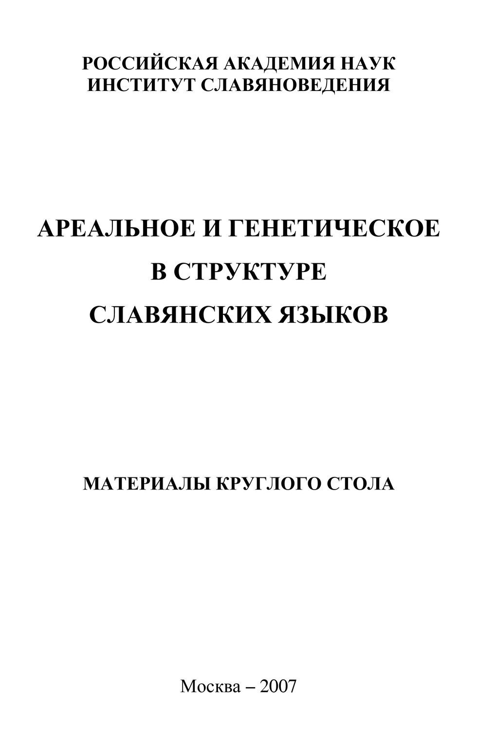 Обложка книги «Ареальное и генетическое в структуре славянских языков. Материалы круглого стола»