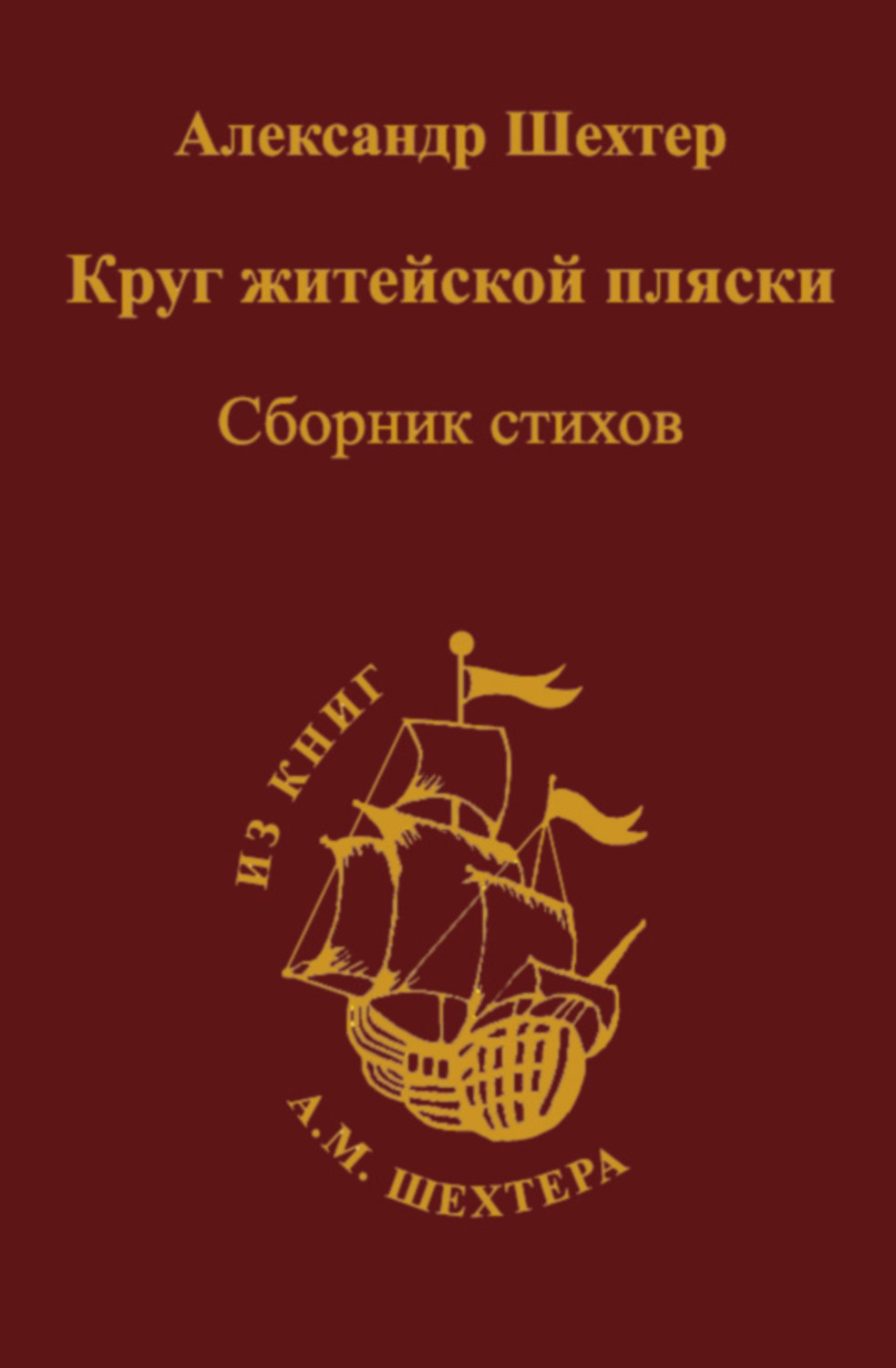 Обложка книги «Круг житейской пляски»