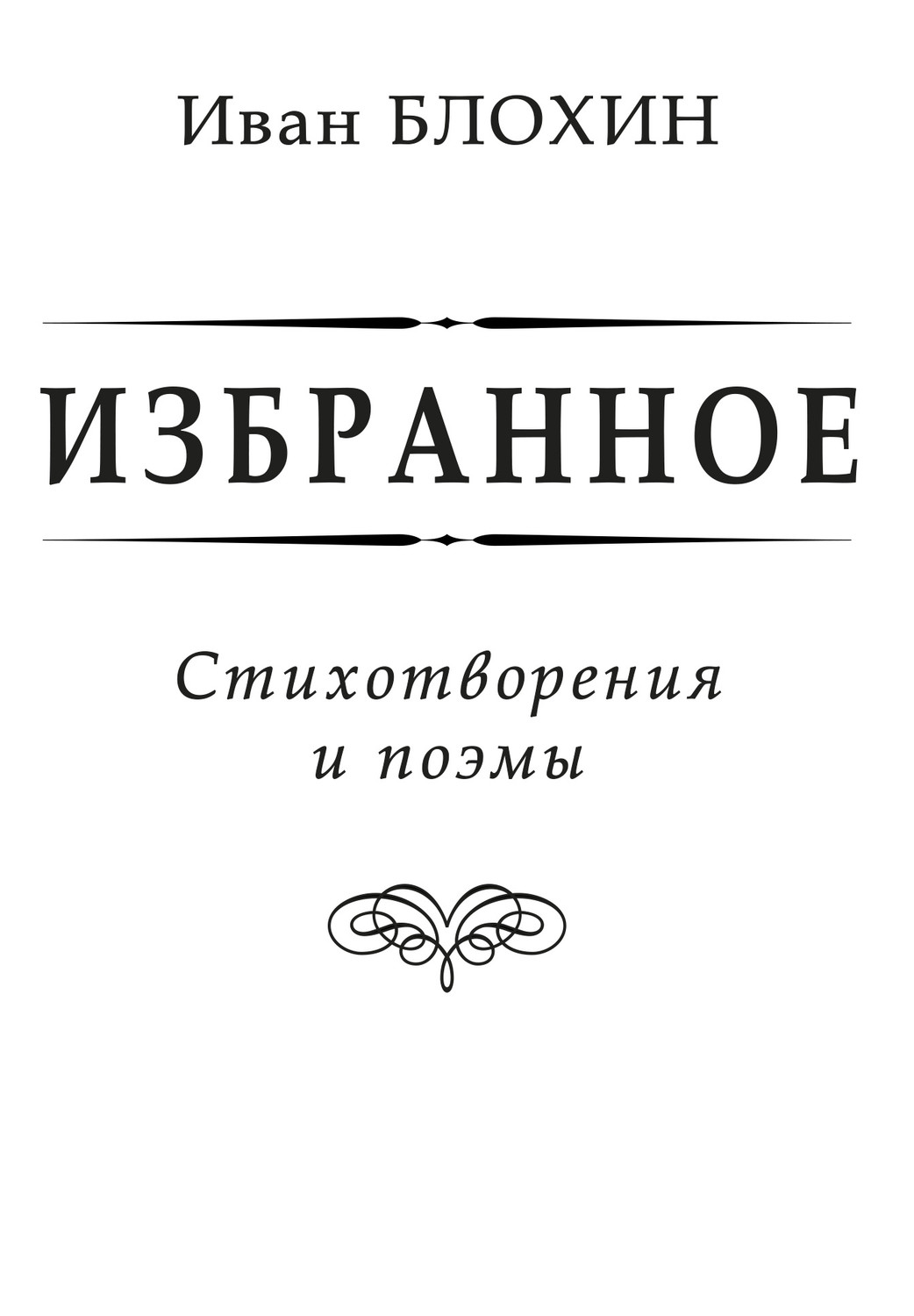 Обложка книги «Избранное»