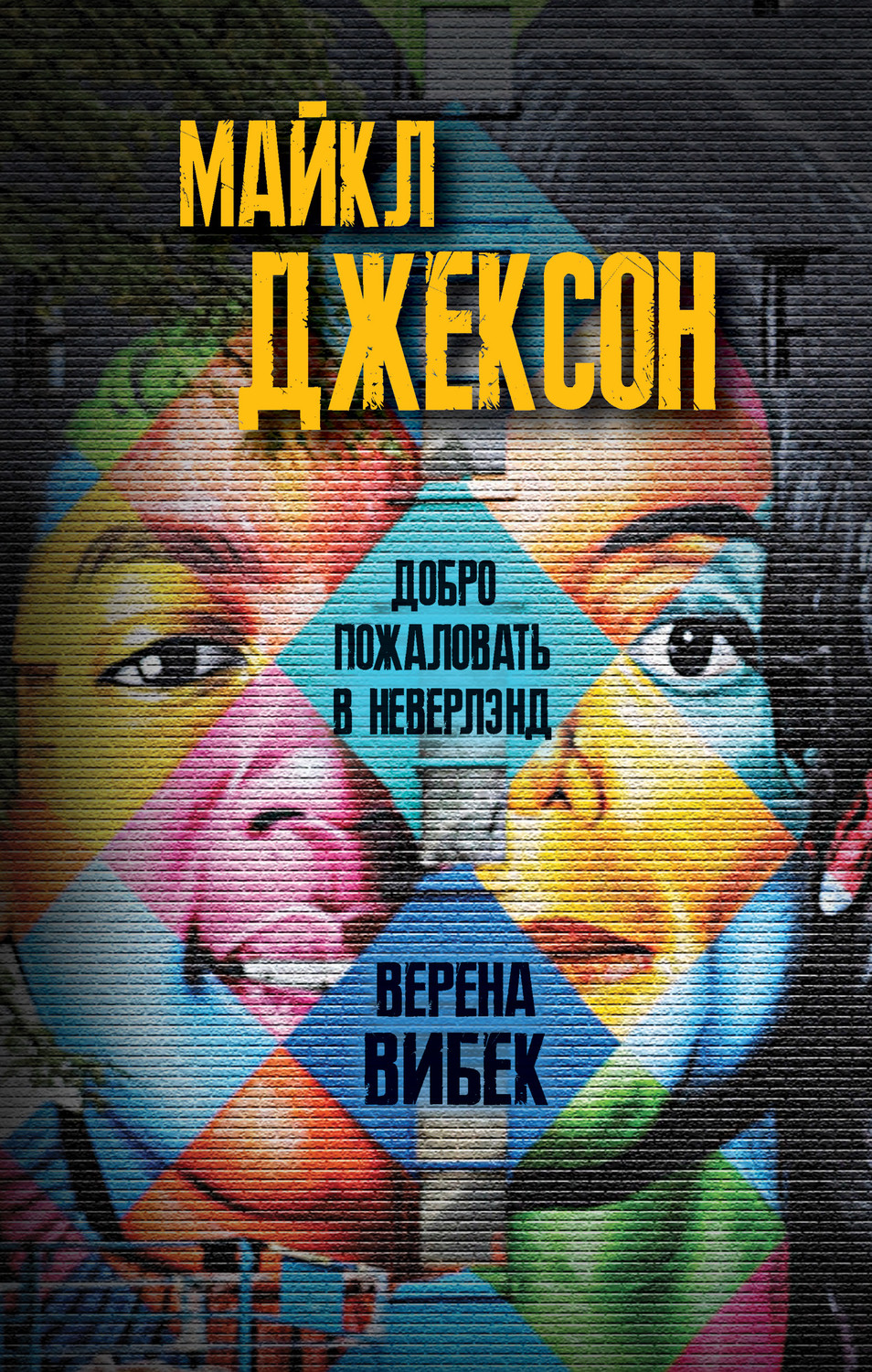 Обложка книги «Майкл Джексон. Добро пожаловать в Неверлэнд»