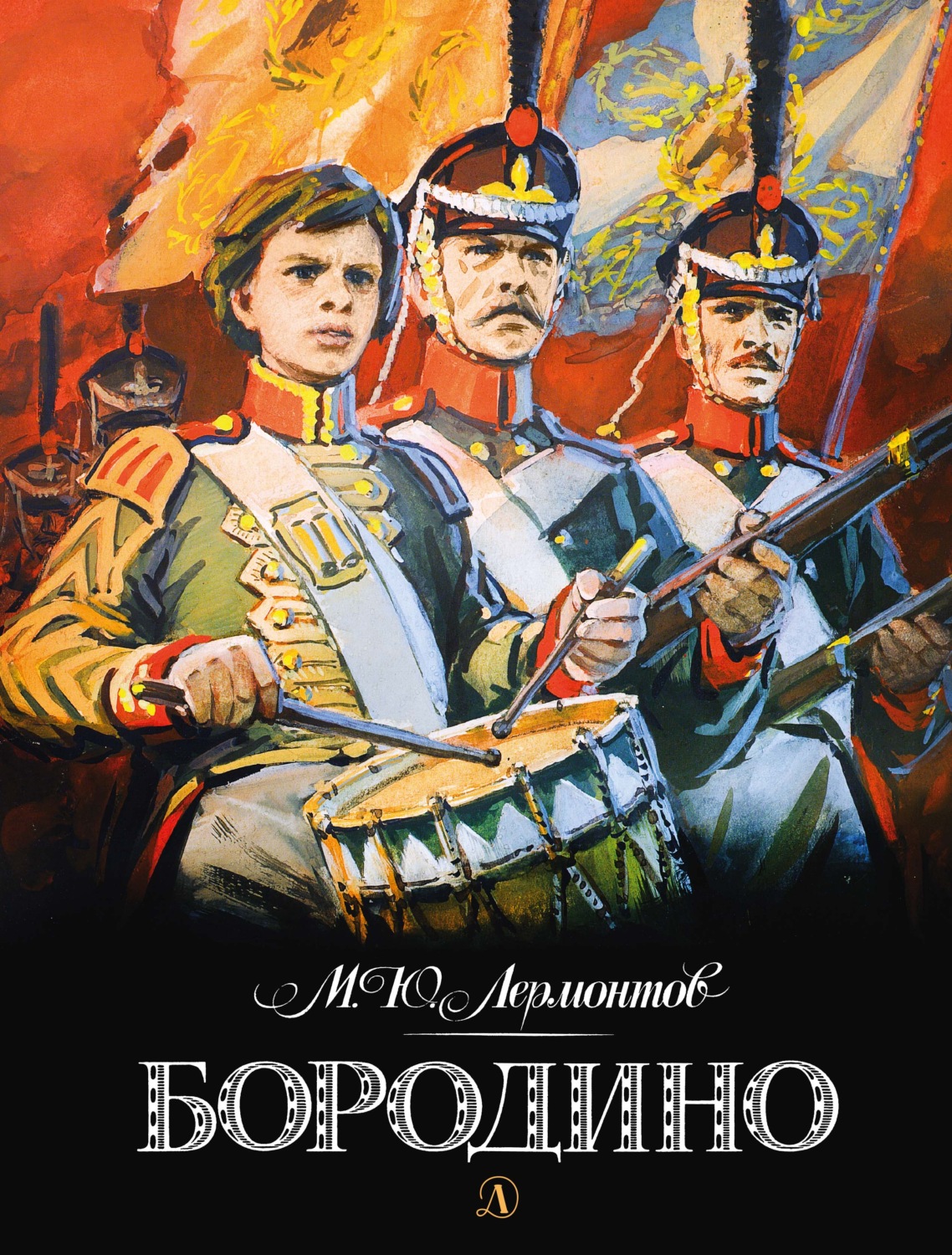 Обложка книги «Бородино»
