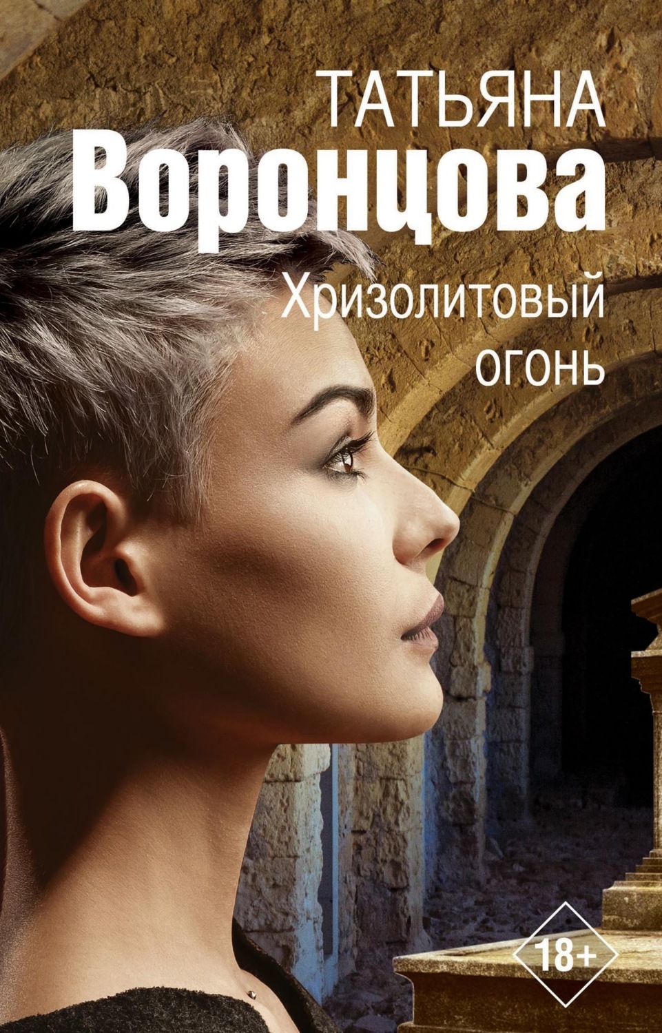 Обложка книги «Хризолитовый огонь»