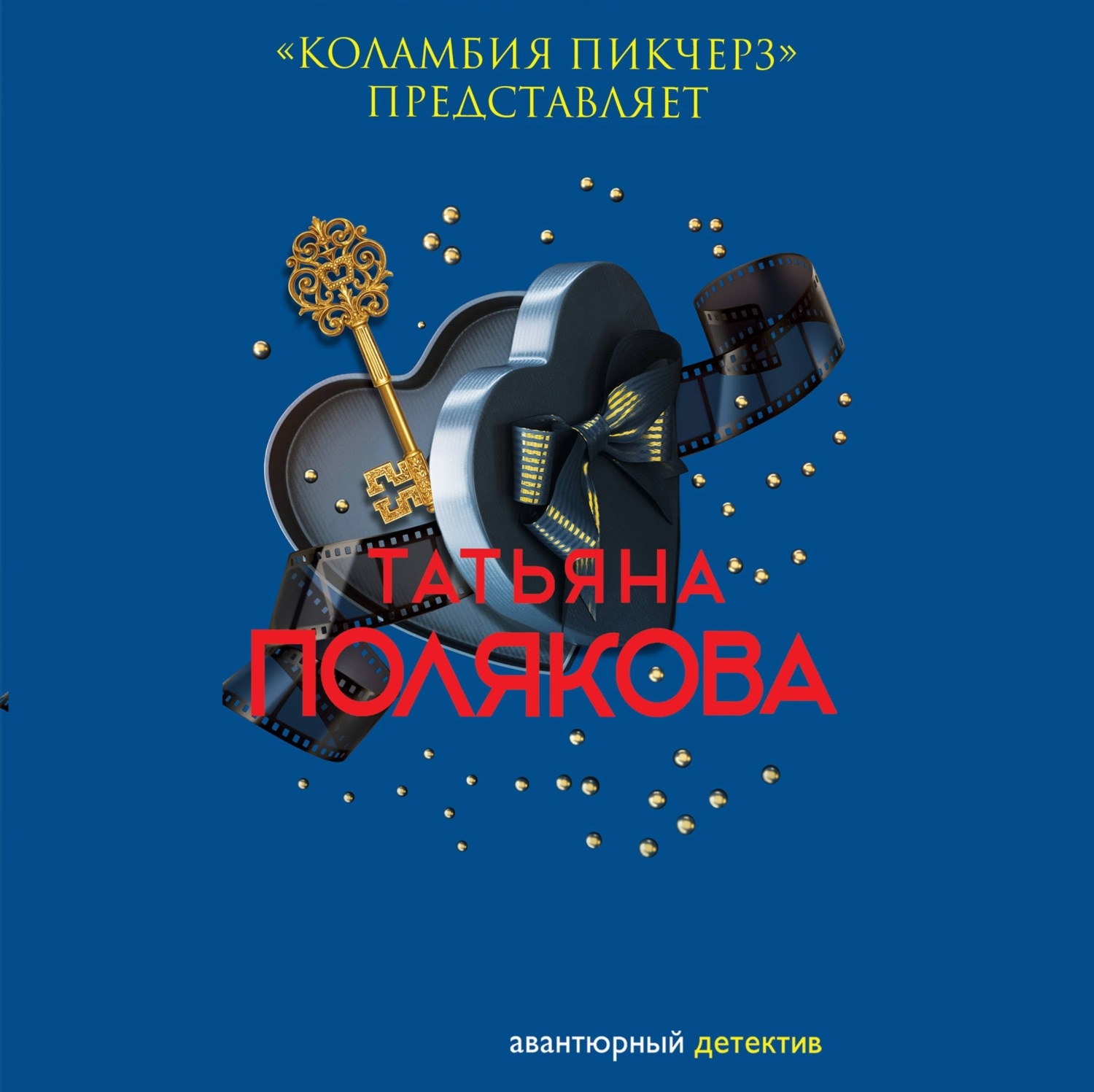 Обложка книги ««Коламбия пикчерз» представляет»