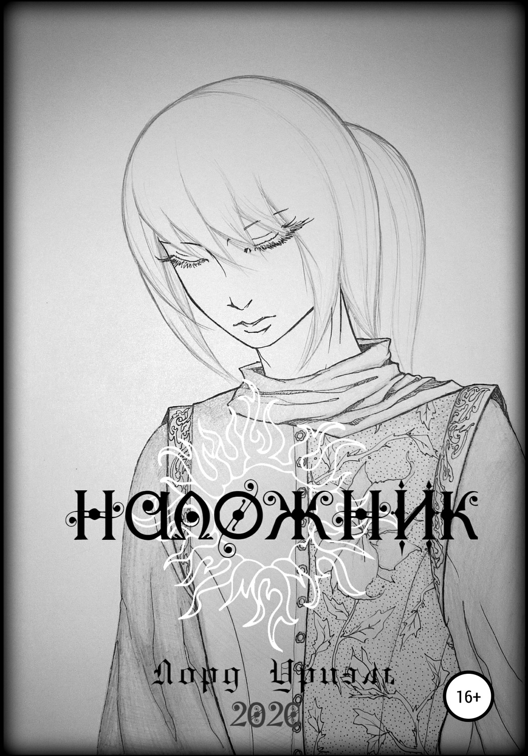 Обложка книги «Наложник»