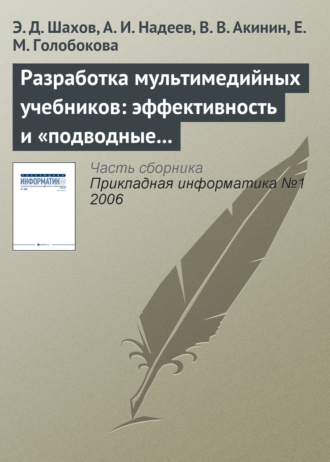 Обложка книги «Разработка мультимедийных учебников: эффективность и «подводные камни»»