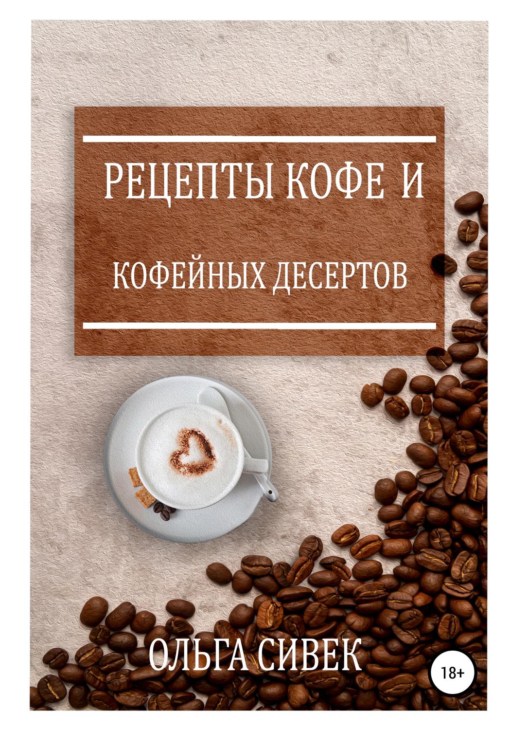 Обложка книги «Рецепты кофе и кофейных десертов»