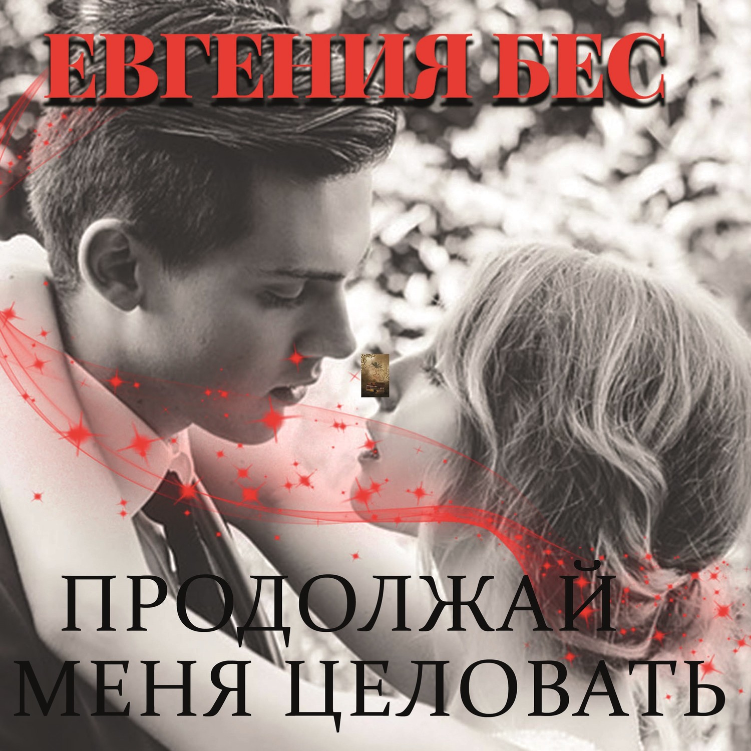 Обложка книги «Продолжай меня целовать»