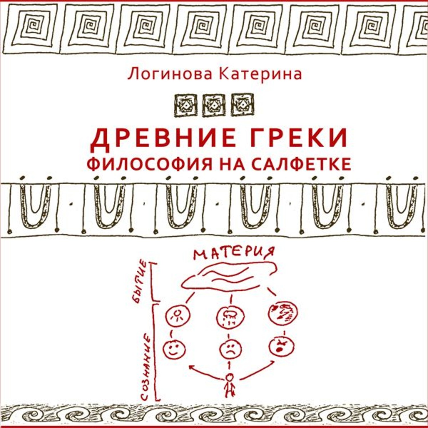 Обложка книги «13. Древнегреческие философы. Сократ»