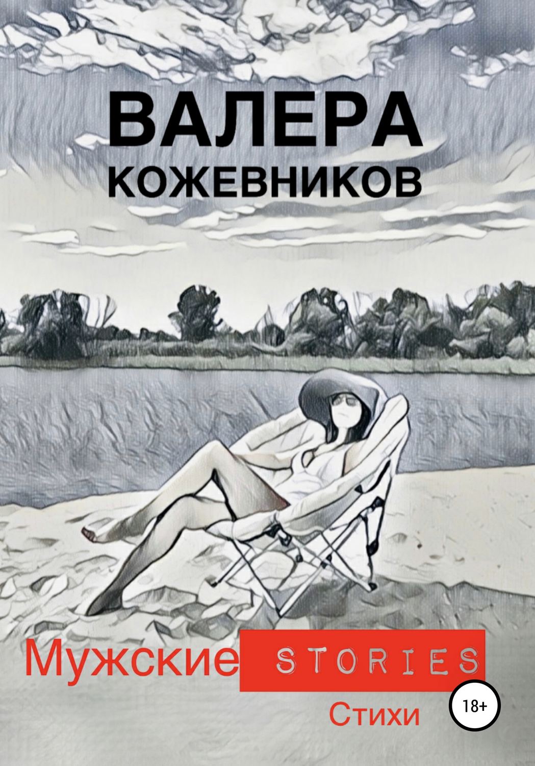 Обложка книги «МУЖСКИЕ stories»