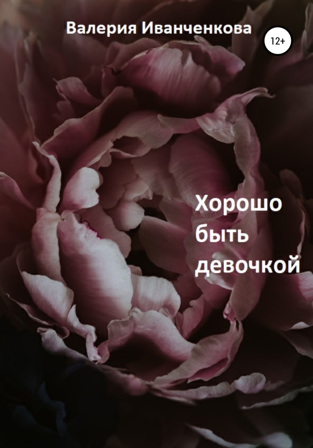 Обложка книги «Хорошо быть девочкой»