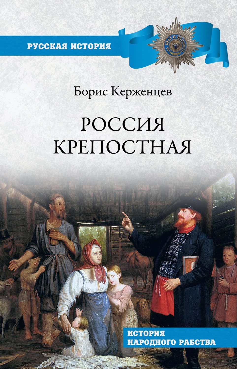 Обложка книги «Россия крепостная. История народного рабства»