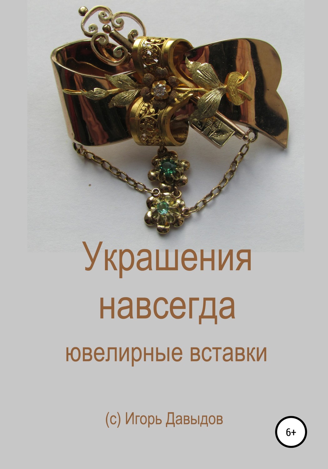Обложка книги «Украшения навсегда. Ювелирные вставки»