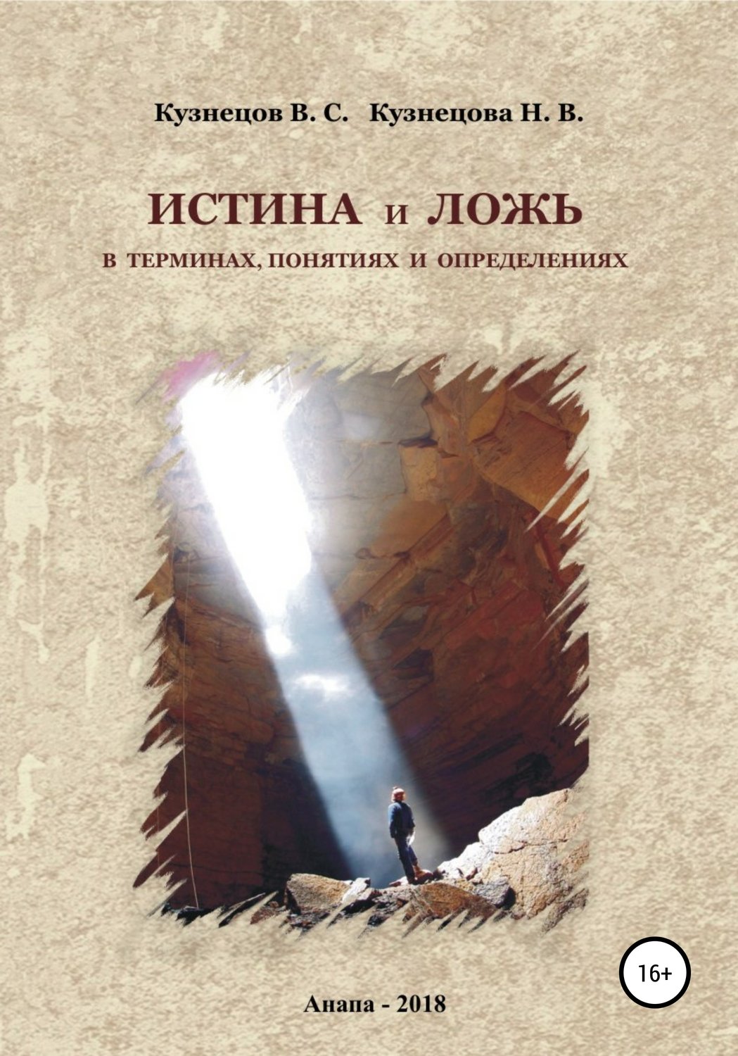 Обложка книги «Истина и ложь в терминах, понятиях и определениях»