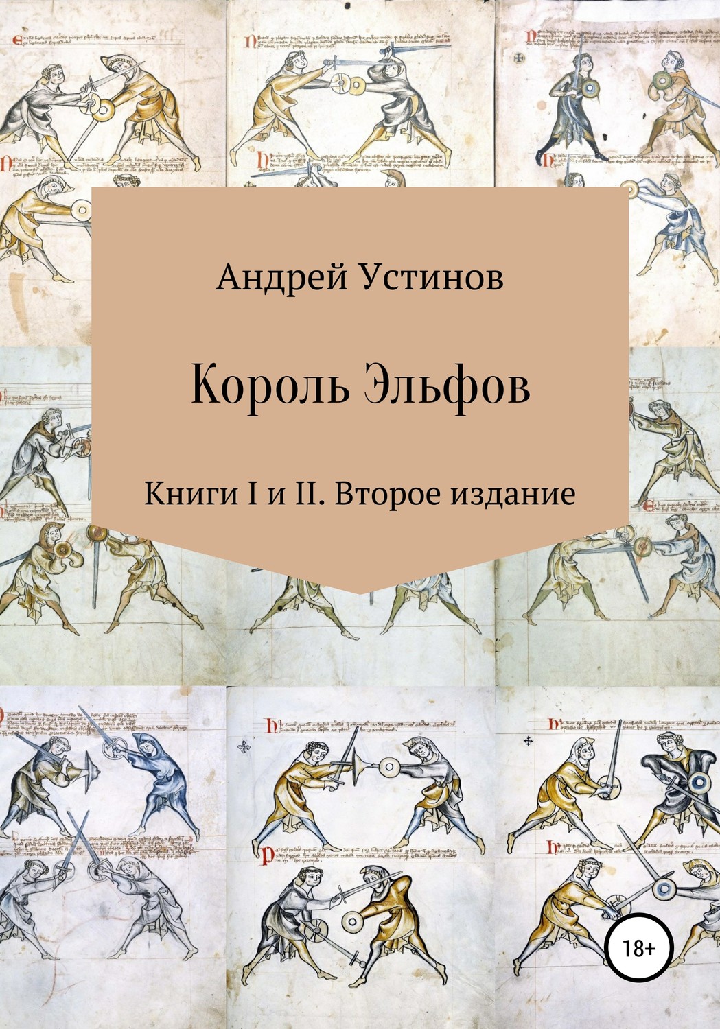 Обложка книги «Король эльфов. Книги I и II. Второе издание»