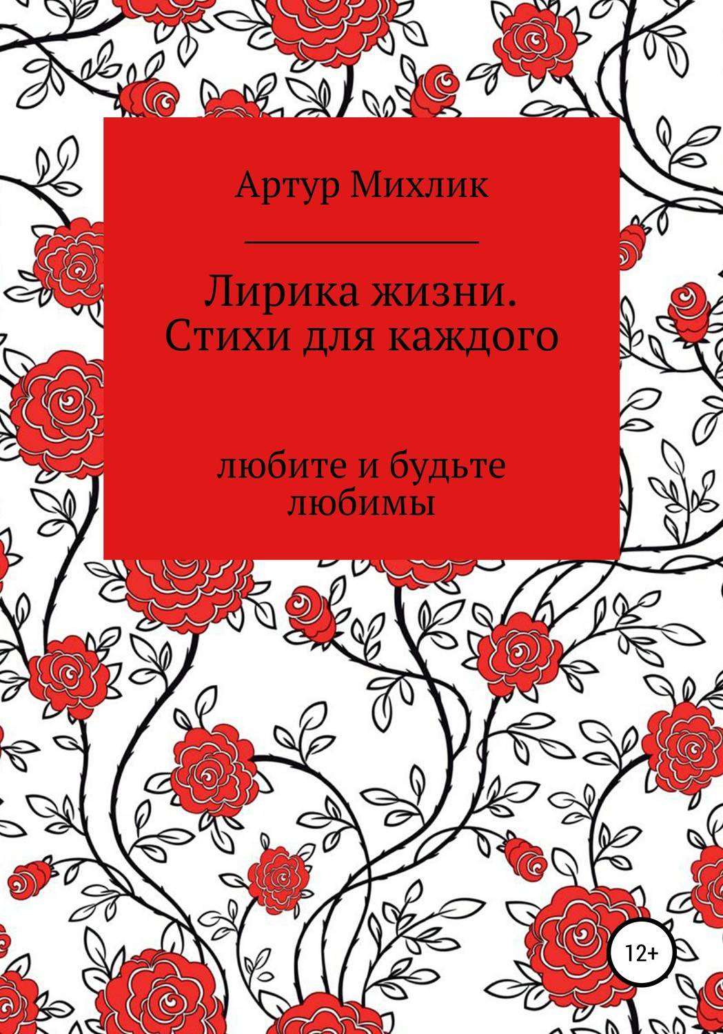 Обложка книги «Лирика жизни. Стихи для каждого»